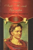 Г. М. Левицкий - Гай Юлий Цезарь. Злом обретенное бессмертие