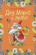 Василий Ливанов - Дед Мороз и лето (сборник)