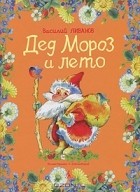 Василий Ливанов - Дед Мороз и лето (сборник)