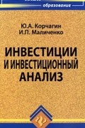  - Инвестиции и инвестиционный анализ