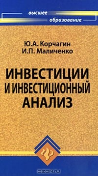 - Инвестиции и инвестиционный анализ