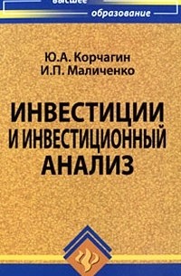  - Инвестиции и инвестиционный анализ