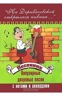 Борис Павленко - "На Дерибасовской открылася пивная..." Песенник. Популярные дворовые песни с нотами и аккордами