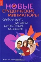 Анатолий Коломейский - Новые студенческие миниатюры. Свежие идеи для КВНов, капустников, вечеринок