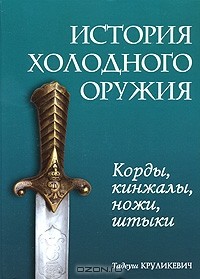 Тадеуш Круликевич - История холодного оружия. Корды, кинжалы, ножи, штыки