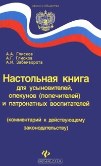  - Настольная книга для усыновителей, опекунов (попечителей) и патронатных воспитателей (комментарий к действующему законодательству)