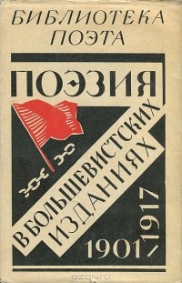 Исаак Эвентов - Поэзия в большевистских изданиях. 1901-1917