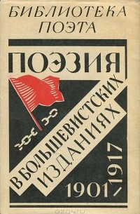 Исаак Эвентов - Поэзия в большевистских изданиях. 1901-1917