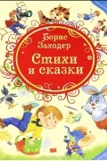 Стихи и сказки