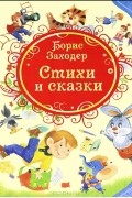 Борис Заходер - Стихи и сказки (сборник)