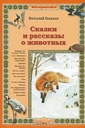 Виталий Бианки - Сказки и рассказы о животных (сборник)