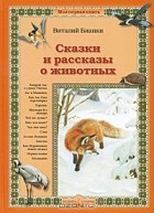 Виталий Бианки - Сказки и рассказы о животных (сборник)