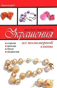  - Украшения из полимерной глины. Серьги, кольца, бусы, подвески
