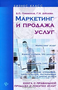  - Маркетинг и продажа услуг