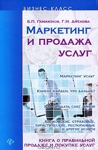 - Маркетинг и продажа услуг
