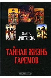  - Тайная жизнь гаремов