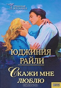 Юджиния Райли - Скажи мне люблю