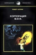 Роберт Асприн - Корпорация М.И.Ф. (сборник)