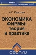 Л. Г. Паштова - Экономика фирмы. Теория и практика