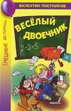 Валентин Постников - Веселый двоечник