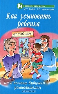  - Как усыновить ребенка. В помощь будущим усыновителям