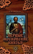 С. Н. Абуков - Первые московские князья