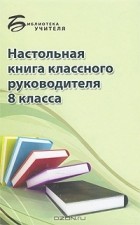 А. А. Босенко - Настольная книга классного руководителя 8 класса