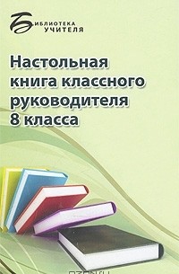 А. А. Босенко - Настольная книга классного руководителя 8 класса