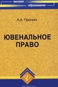 А. А. Пронин - Ювенальное право