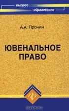 А. А. Пронин - Ювенальное право