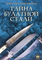 Николай Годеновский - Тайна булатной стали