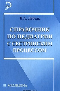 В. А. Лебедь - Справочник по педиатрии с сестринским процессом