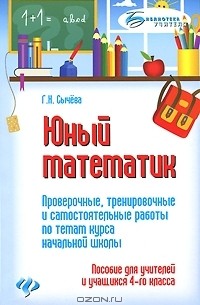 Г. Н. Сычева - Юный математик. Проверочные, тренировочные и самостоятельные работы по темам курса начальной школы. 4 класс