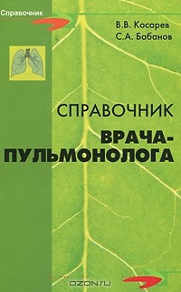  - Справочник врача-пульмонолога