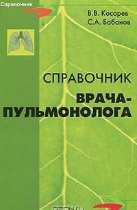  - Справочник врача-пульмонолога