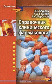  - Справочник клинического фармаколога