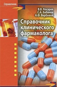  - Справочник клинического фармаколога