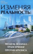 Н. Н. Преображенская - Изменяя реальность. Модель Зеланда - трансерфинг против кризиса