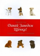 Рейчел М. Лоу - Давай заведем щенка! Справочник начинающих собаководов