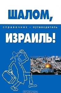 А. А. Попов - Шалом, Израиль! Справочник-путеводитель