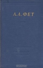 Афанасий Фет - Полное собрание стихотворений