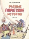 М. Пляцковский - Разные пиратские истории
