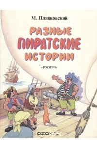 М. Пляцковский - Разные пиратские истории