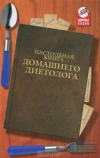  - Настольная книга домашнего диетолога
