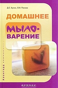  - Домашнее мыловарение