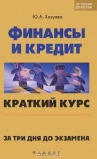 Ю. А. Хозуева - Финансы и кредит. Краткий курс. За три дня до экзамена