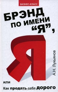 А. Н. Лукьянов - Брэнд по имени "Я", или Как продать себя дорого