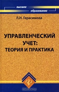 Л. Н. Герасимова - Управленческий учет. Теория и практика