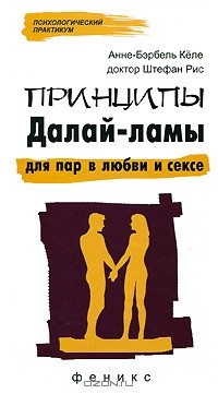  - Принципы Далай-ламы для пар в любви и сексе