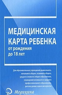 Оксана Морозова - Медицинская карта ребенка от рождения до 18 лет